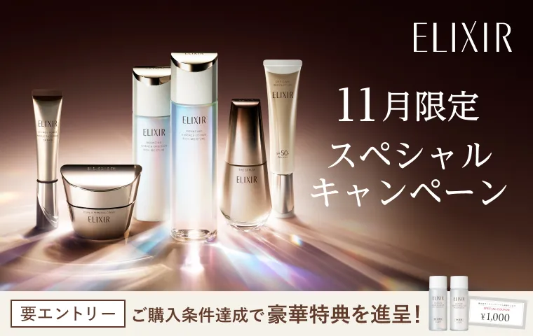 条件を満たしたご購入で、新化粧水・乳液特製サイズと次回使える1,000円クーポン進呈！