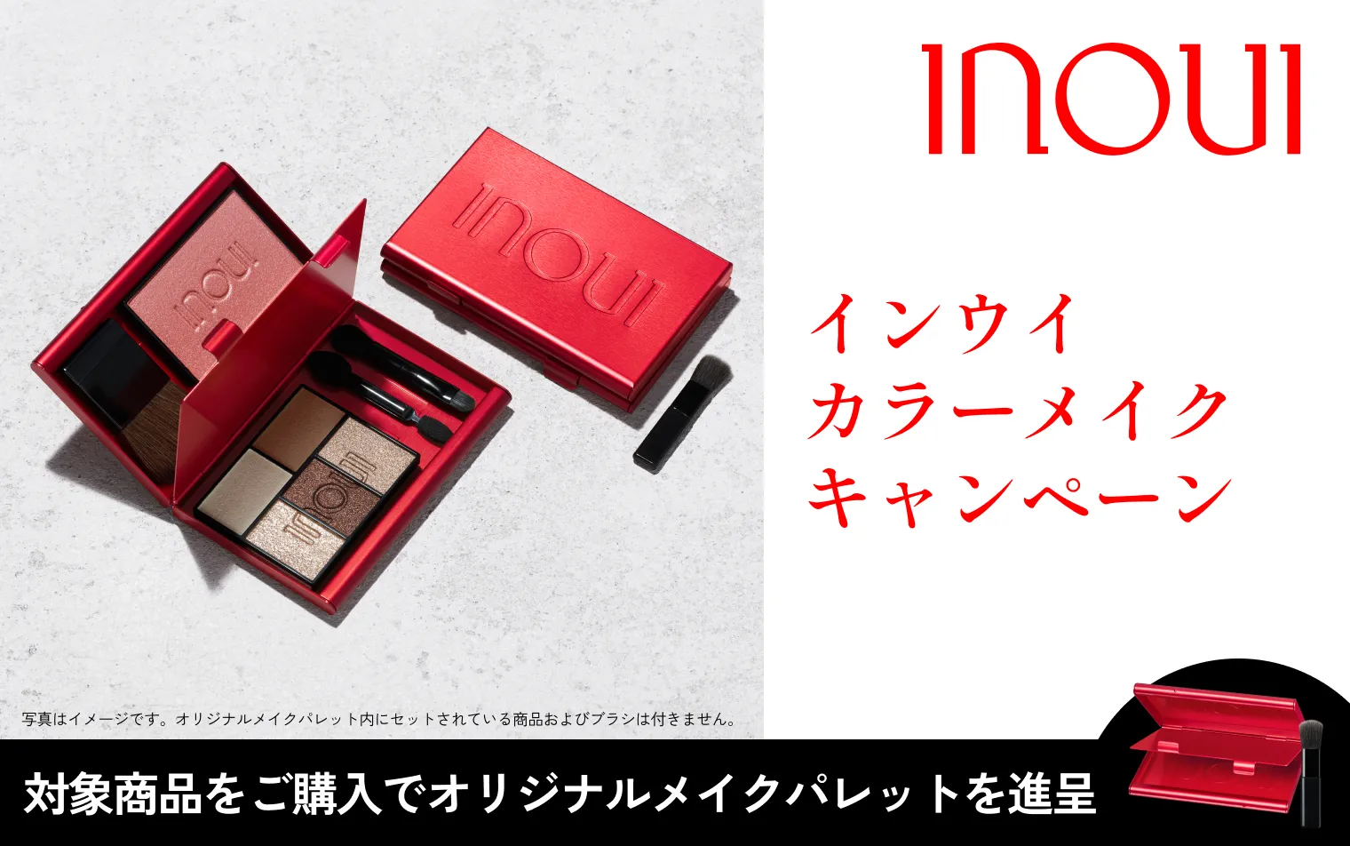 対象商品を8,800円(税込)以上ご購入で、オリジナルメイクパレットを進呈！