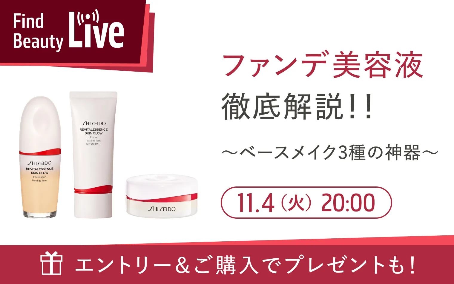 11月4日　20時配信！Find Beauty Liveエントリーキャンペーン実施中！