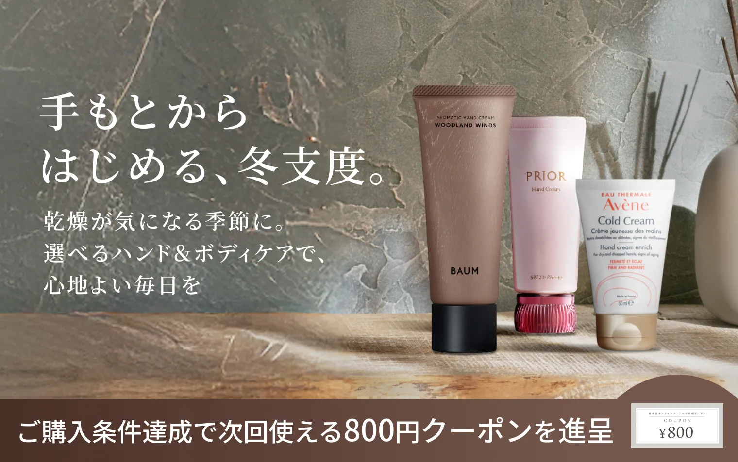 冬のハンド＆ボディケア特集。条件達成で次回使えるクーポン進呈！