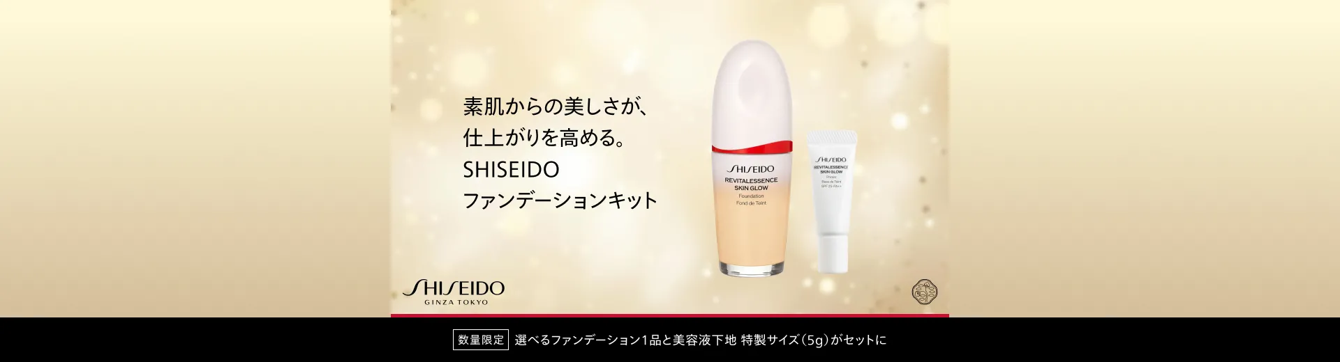 SHISEIDO ファンデーションキット