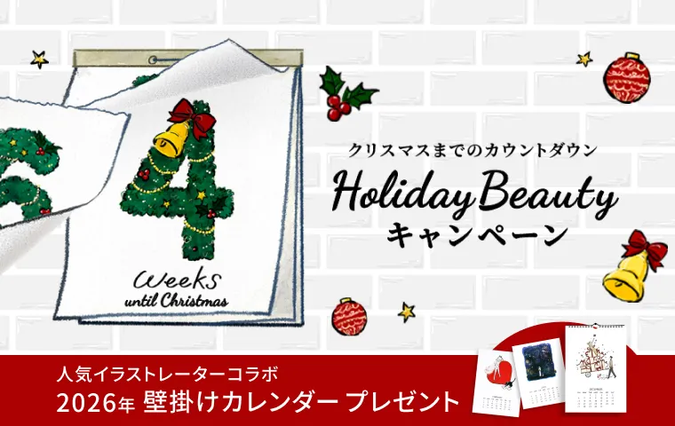 クリスマスまでのカウントダウン♪ Holliday Beauty キャンペーン