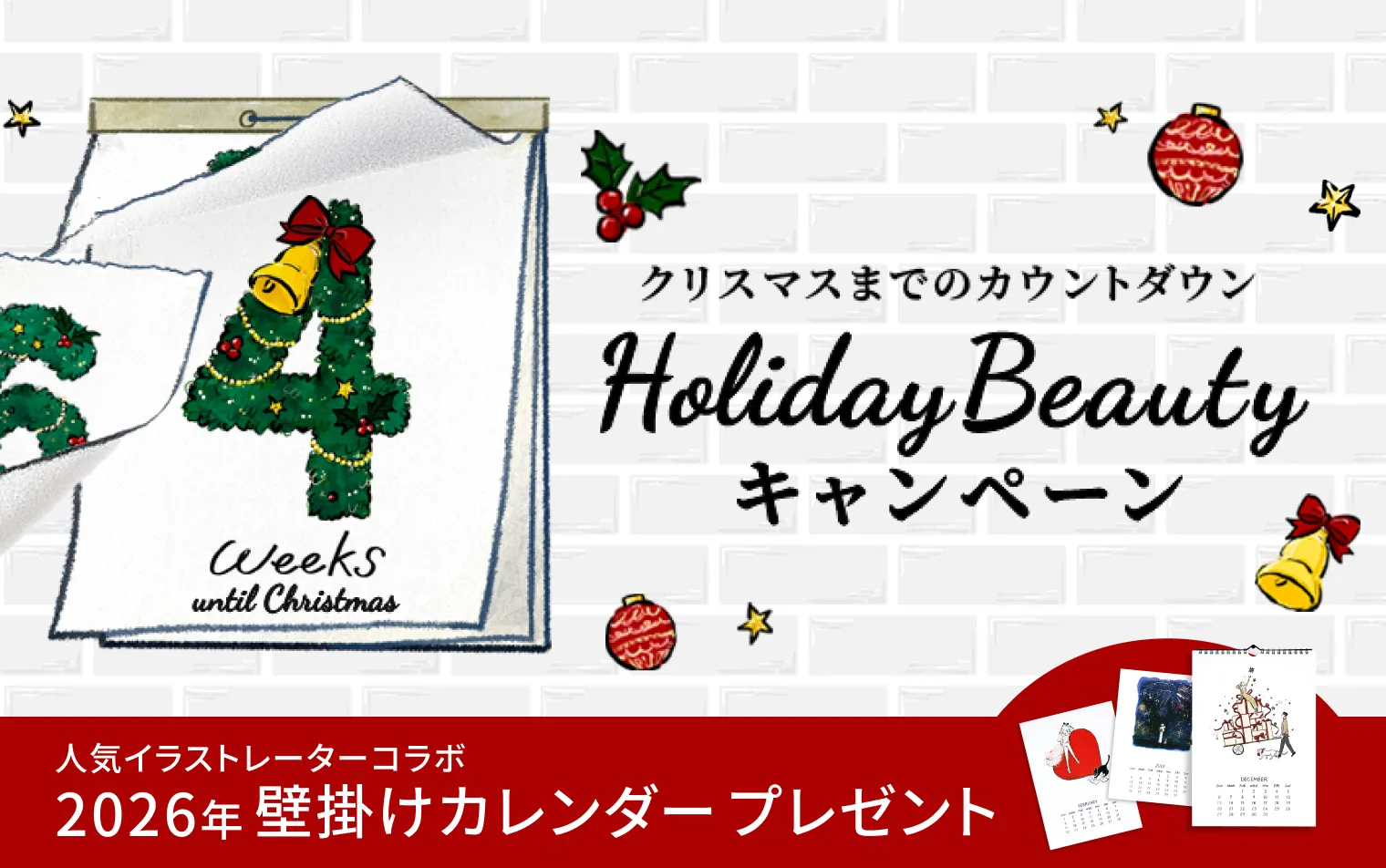 クリスマスまでのカウントダウン♪ Holliday Beauty キャンペーン