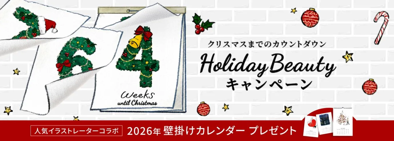 クリスマスまでのカウントダウン♪ Holliday Beauty キャンペーン