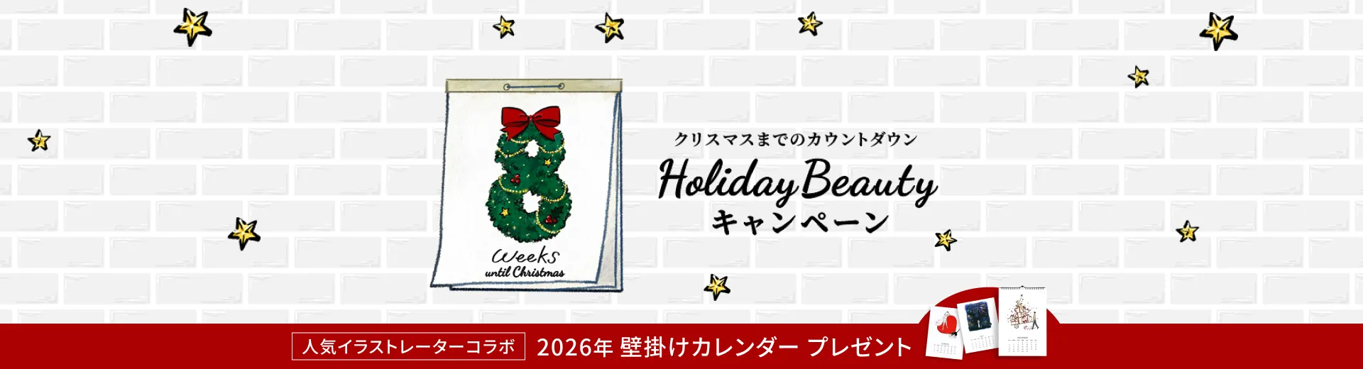 クリスマスまでのカウントダウン♪ Holliday Beauty キャンペーン
