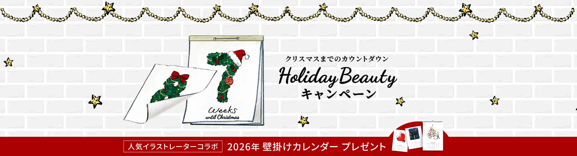 クリスマスまでのカウントダウン♪ Holliday Beauty キャンペーン
