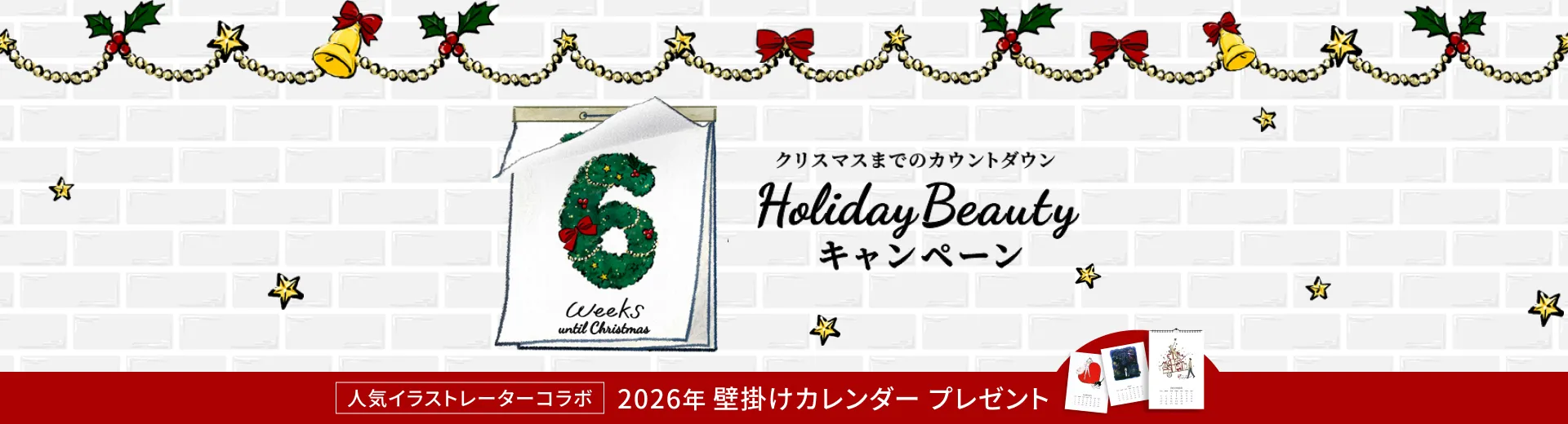 クリスマスまでのカウントダウン♪ Holliday Beauty キャンペーン