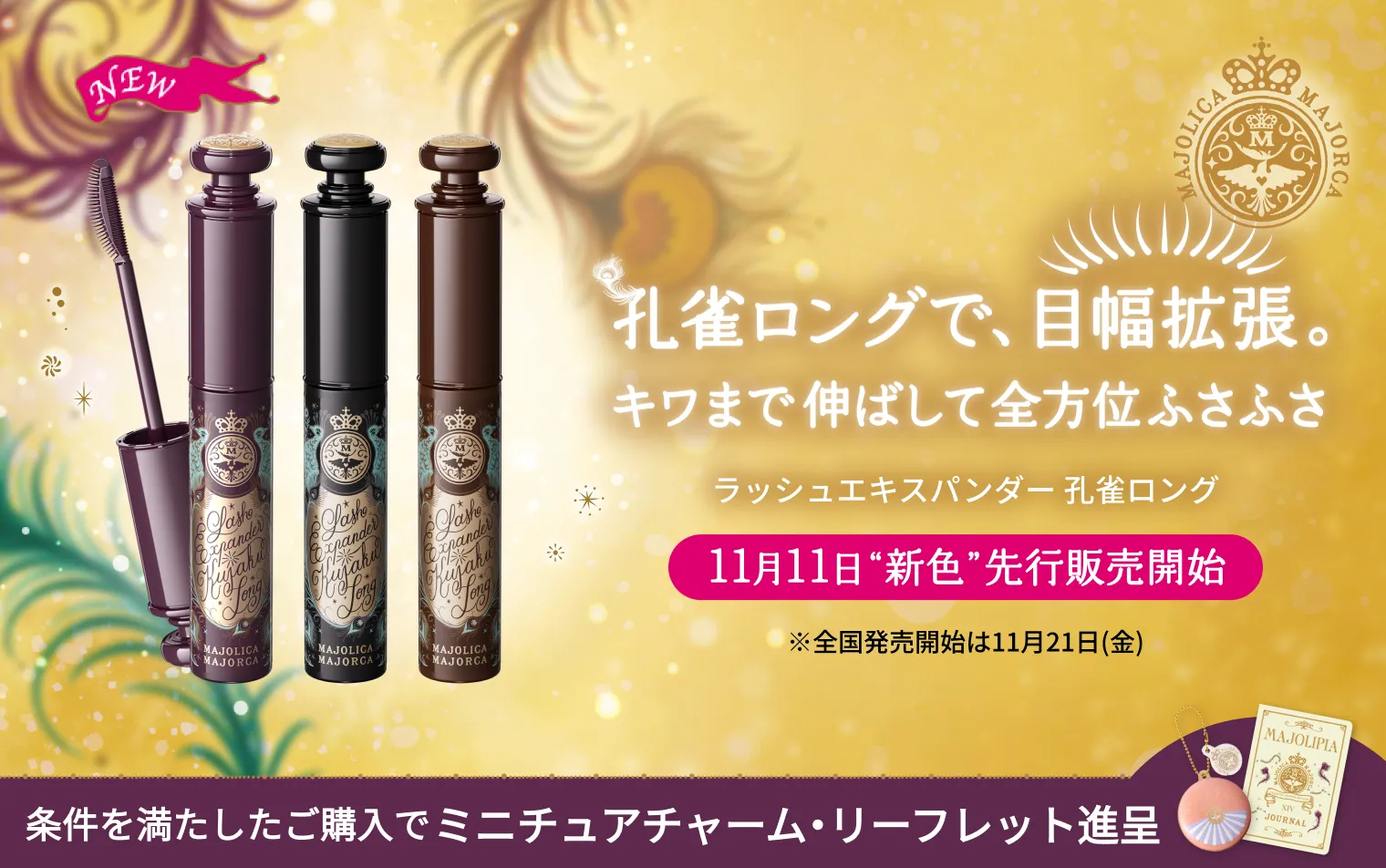 ご購入条件の達成で、マジョリカ マジョルカ ミニチュアチャーム・ファンクラブ専用リーフレットXIVをプレゼント