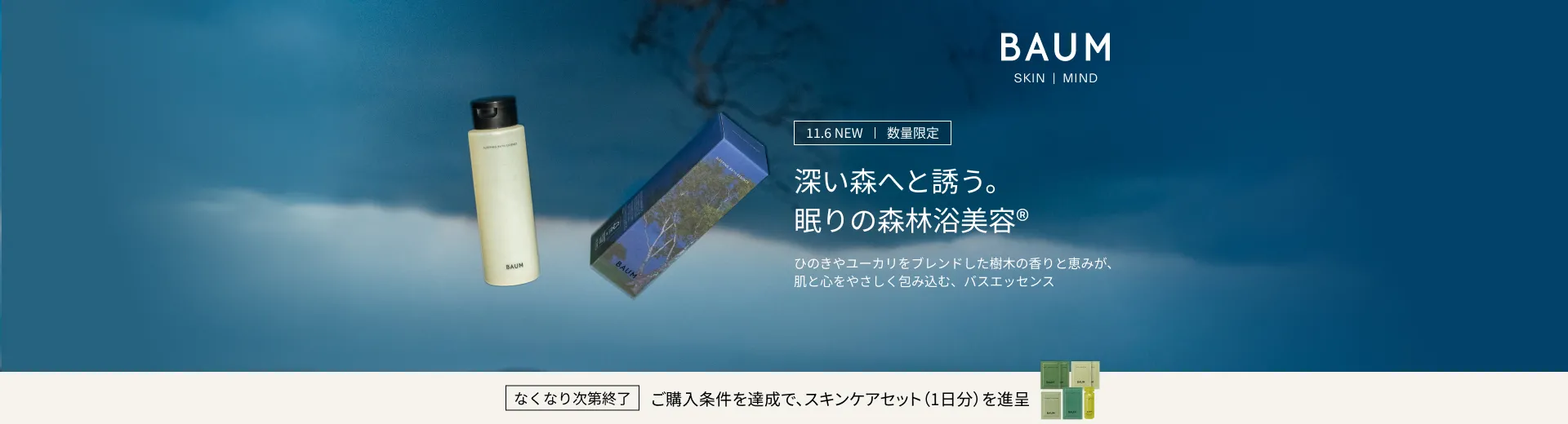 BAUMスリーピングバスエッセンス発売キャンペーン