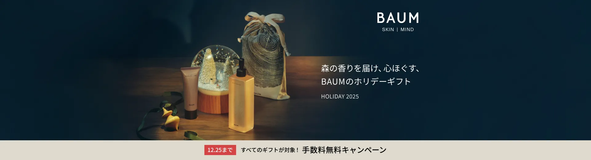 BAUM ギフト手数料無料キャンペーン