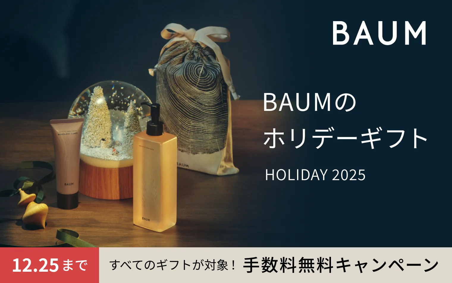 期間限定！BAUM ギフト手数料無料キャンペーン開催中