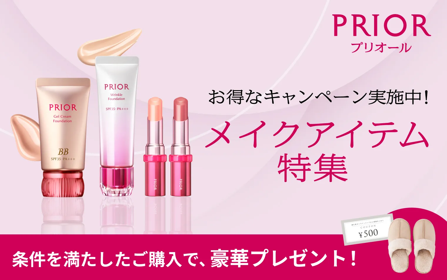 条件を満たしたご購入で次回のお買いもので使えるweb限定500円クーポンやボアルームスリッパをプレゼント！