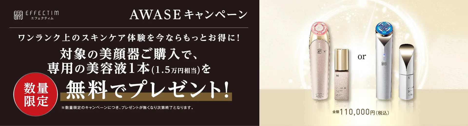 対象の美顔器ご購入で、専用の美容液1本(1.5万円相当)を無料でプレゼント!