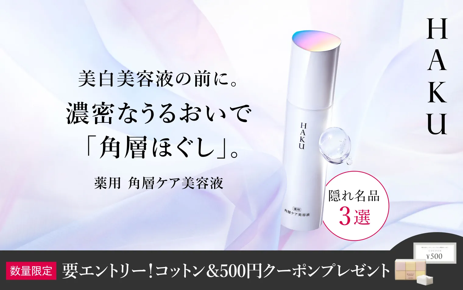 期間中にエントリーの上、角層ケア美白美容液 本体orレフィルをご購入で、コットンと500円クーポンをプレゼント！