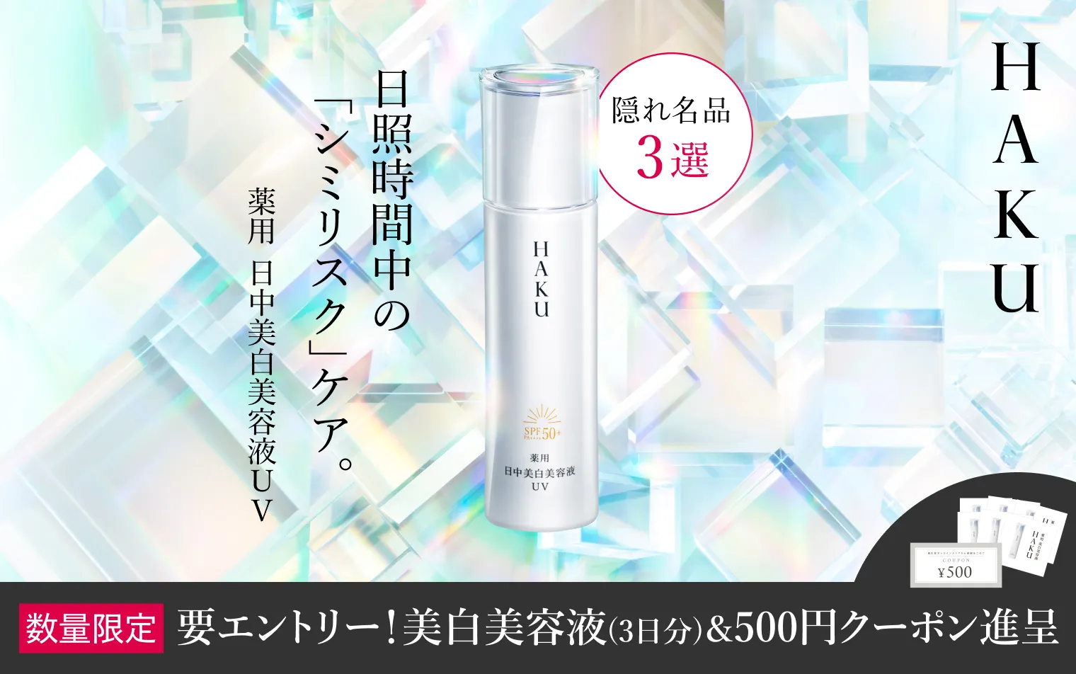 期間中にエントリーの上、薬用 日中美白美容液UVをご購入で、美白美容液3日分と500円クーポンをプレゼント！
