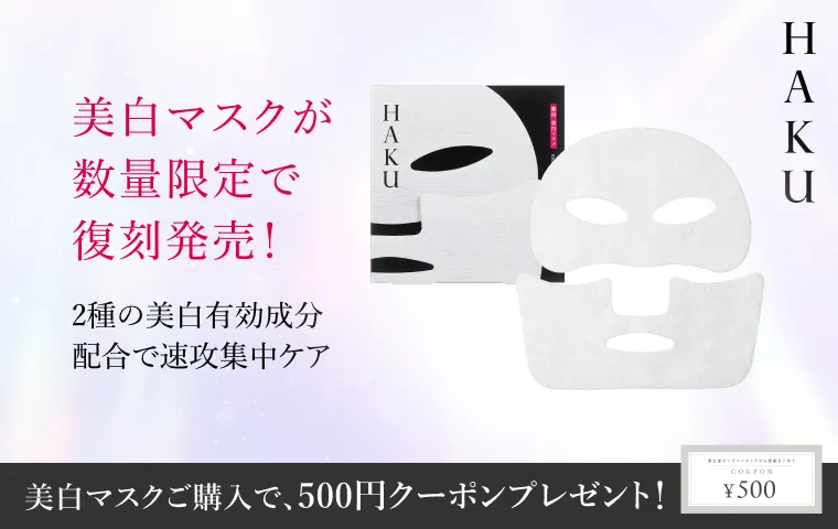 なくなり次第終了 ＨＡＫＵ 薬用 美白マスクをご購入で、次回使える500円クーポンプレゼント！