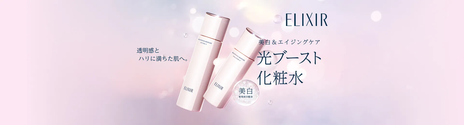 美白＆エイジングケア化粧水