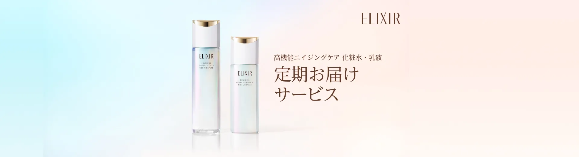 高機能エイジングケア化粧水・乳液定期お届けサービス