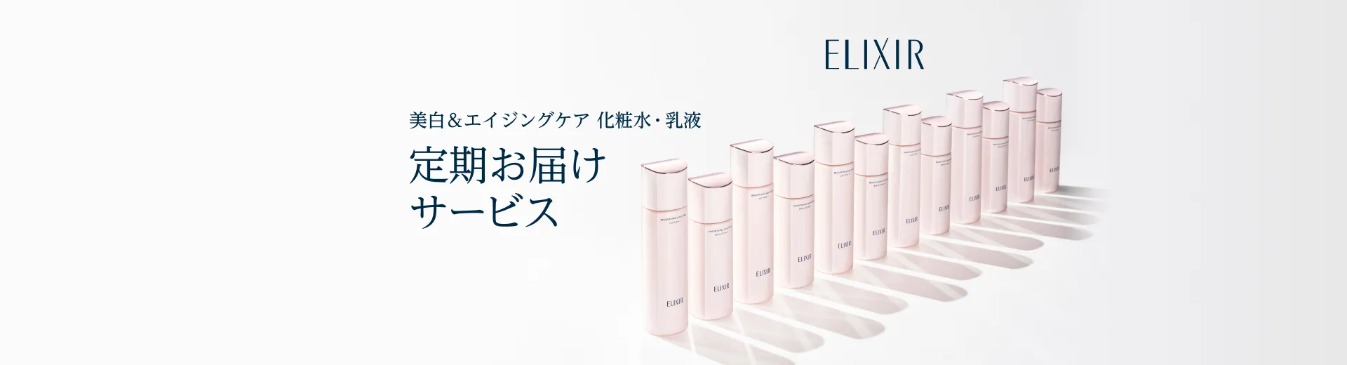 美白＆エイジングケア化粧水・乳液定期お届けサービス