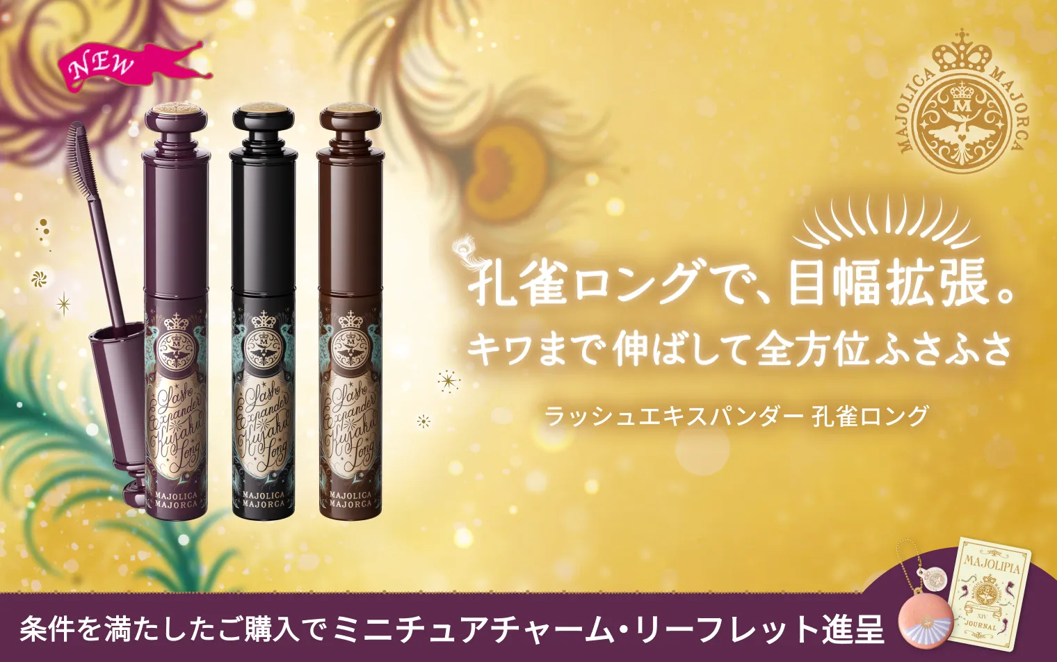 ご購入条件の達成で、マジョリカ マジョルカ ミニチュアチャーム・ファンクラブ専用リーフレットXIVをプレゼント