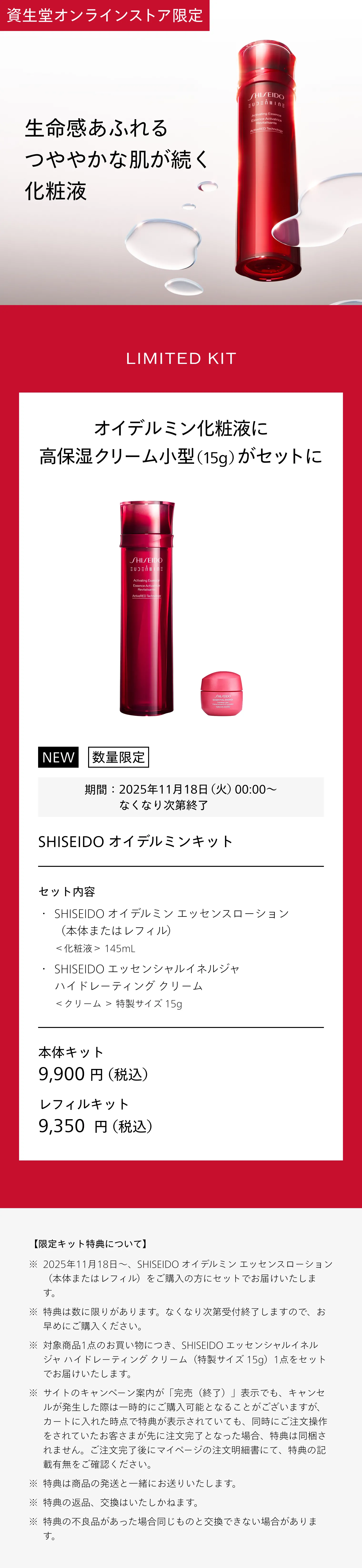 オイデルミン エッセンスローション｜化粧液｜SHISEIDO オイデルミン