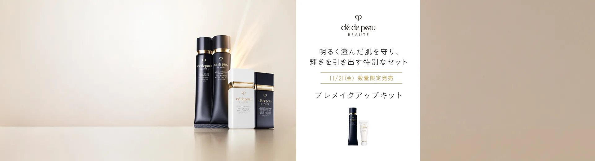 クレ・ド・ポー ボーテ プレメイクアップキット発売