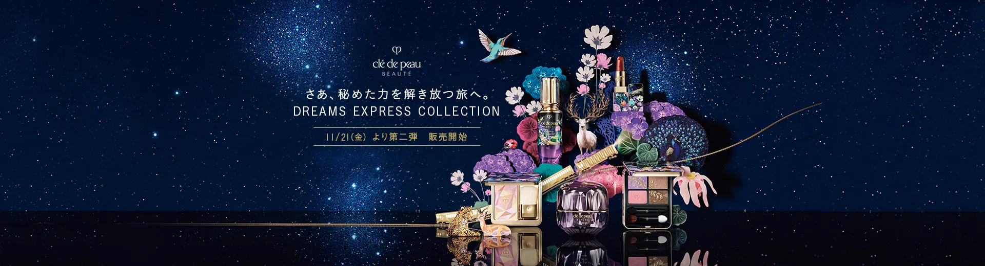 クレ・ド・ポー ボーテ DREAM EXPRESS COLLECTION 第二弾 販売開始