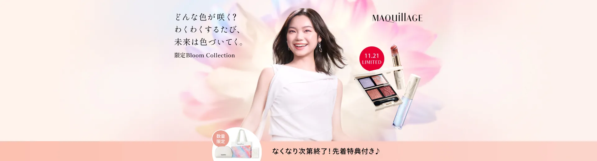 【11.21 NEW】先着で限定ショッパーやポーチ、アイカラーケースが付いてくるキャンペーン実施中！マキアージュ 限定Bloom Collection