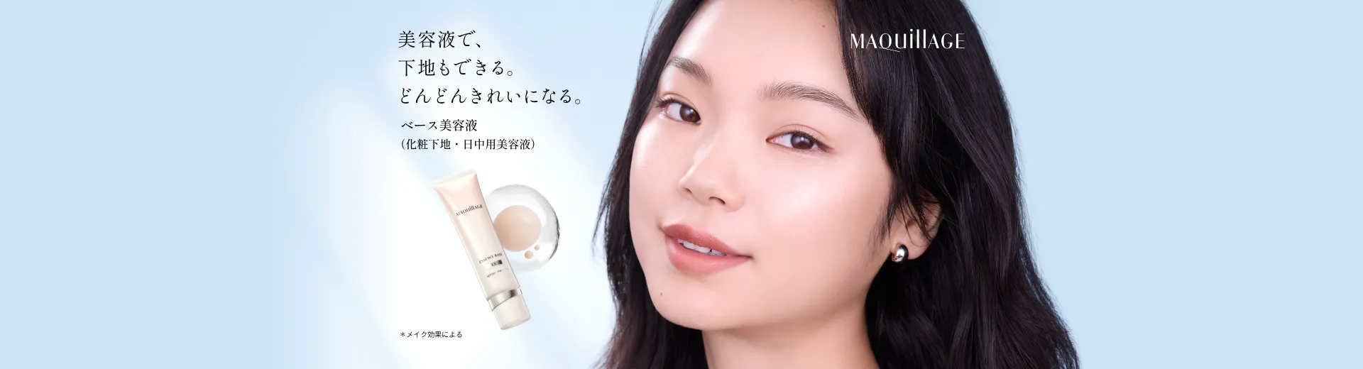 美容液で、下地もできる。どんどんきれいになる。＊メイク効果による　ベース美容液（化粧下地・日中用美容液）