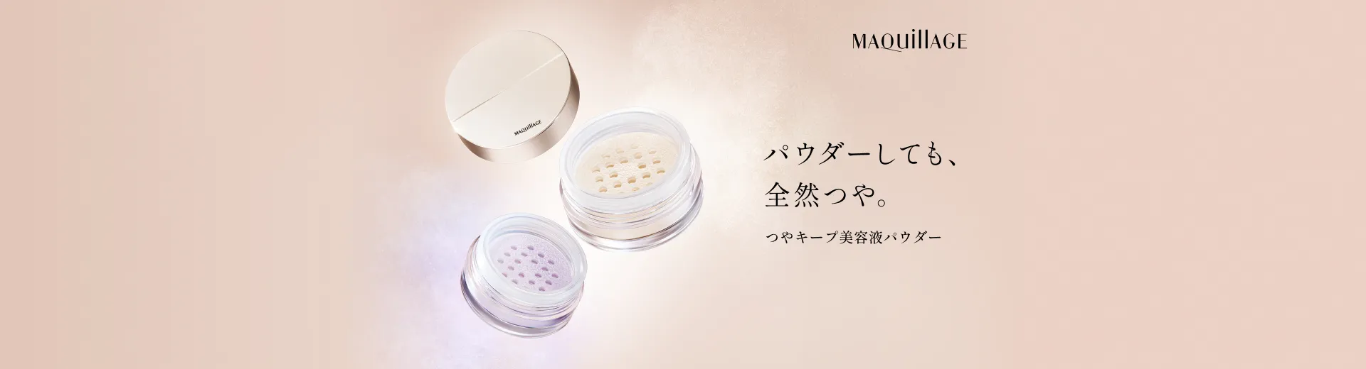 パウダーしても、全然つや。つやキープ美容液パウダー