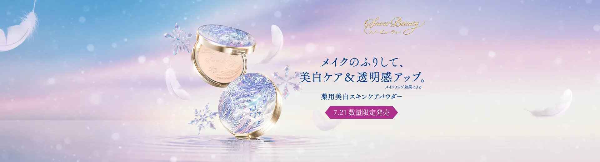 メイクのふりして、美白ケア＆透明感アップ。メイクアップ効果による　薬用美白スキンケアパウダー