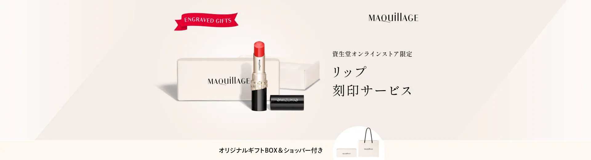 資生堂オンラインストア限定　リップ刻印サービス