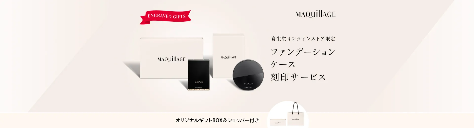 資生堂オンラインストア限定　ファンデーションケース刻印サービス