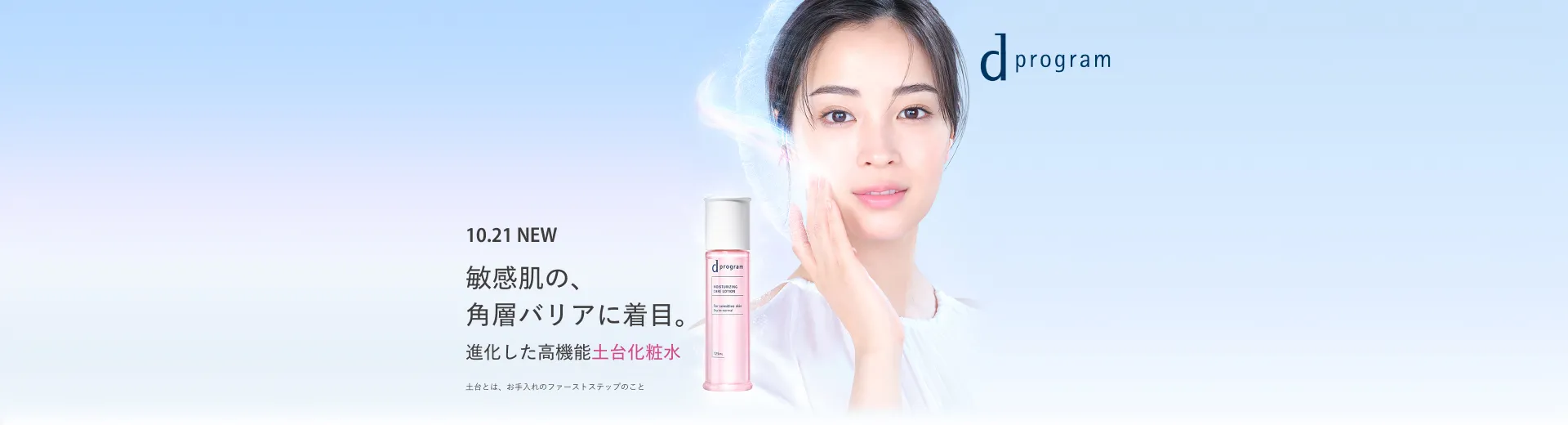 ｄプログラムの新化粧水