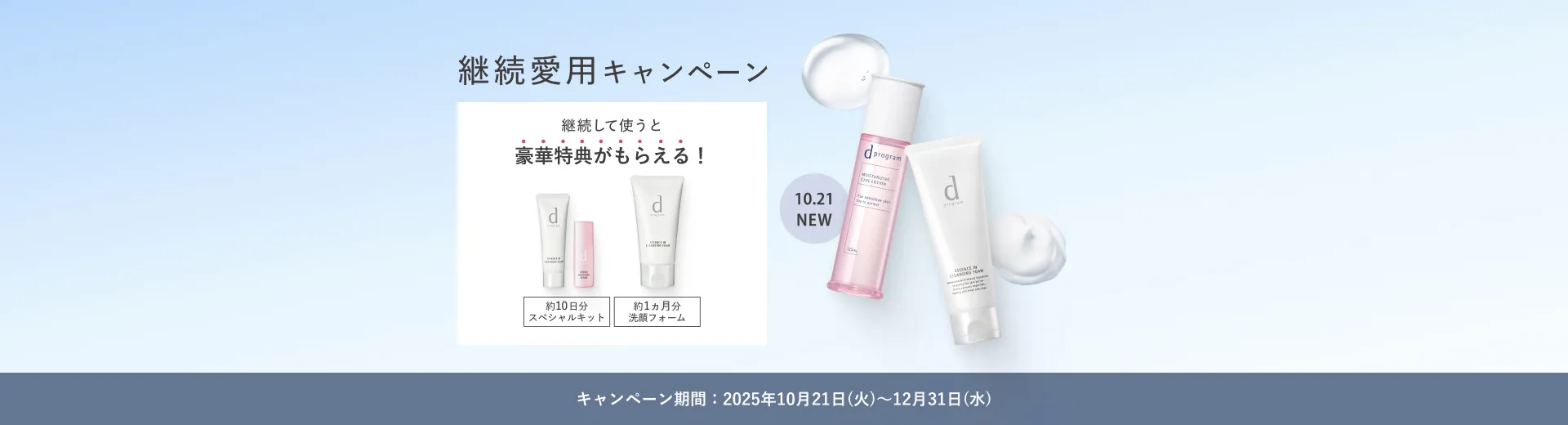 継続愛用キャンペーン