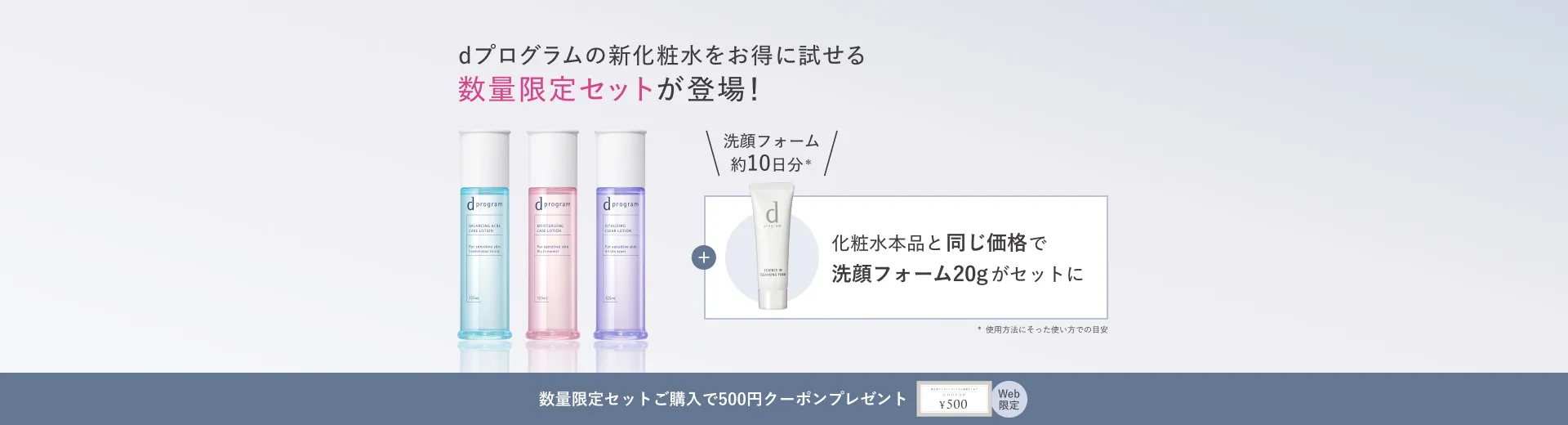 化粧水＋洗顔小型20g限定セット