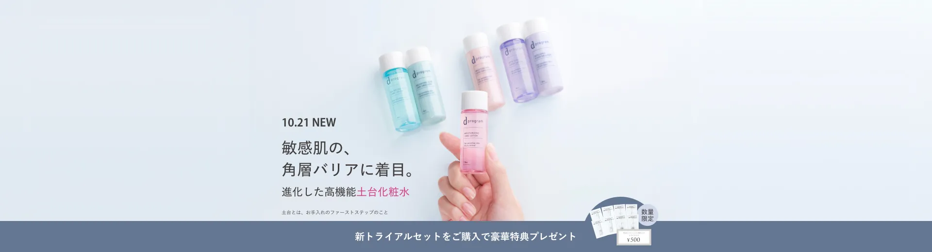 新トライアルセットご購入で豪華特典プレゼント