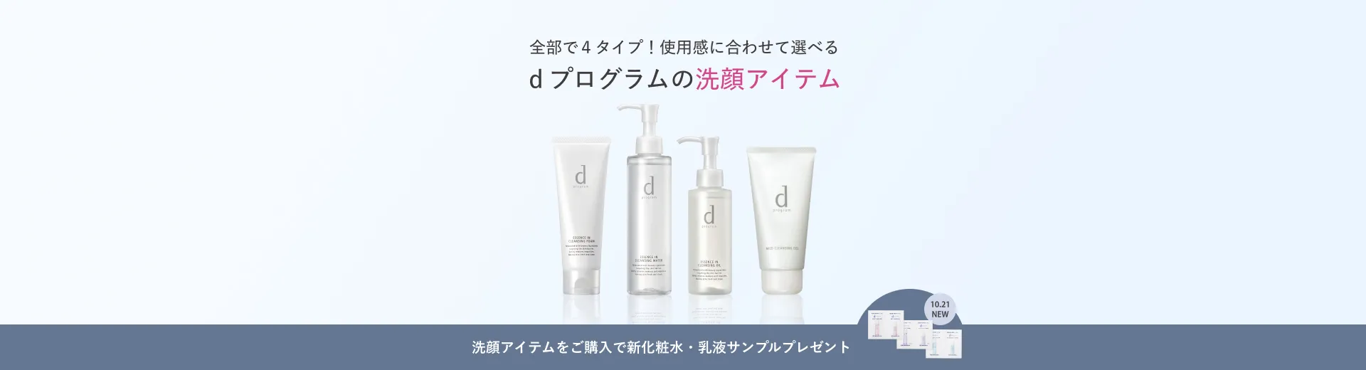 洗顔アイテムご購入で新化粧水・乳液サンプル進呈