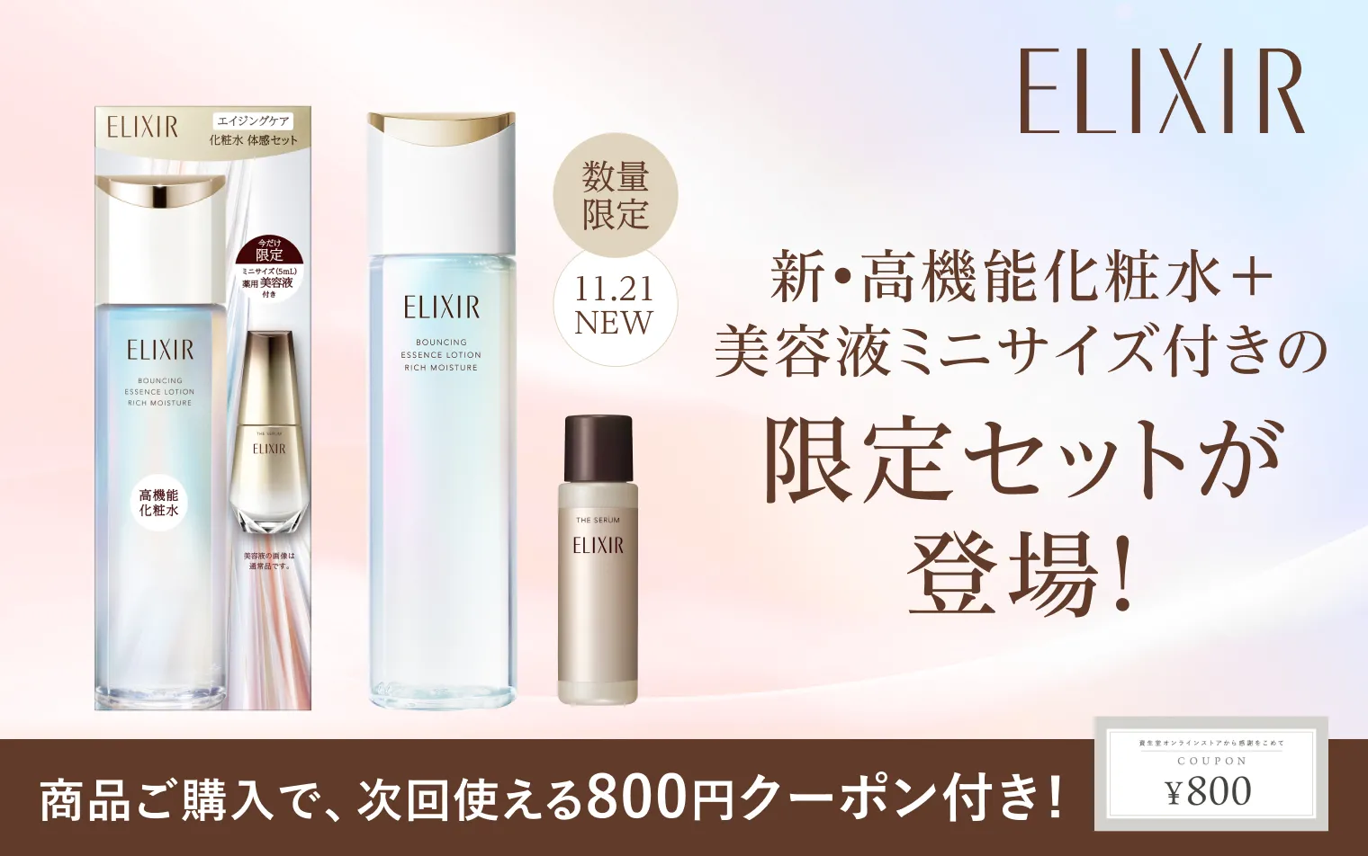 美容液ミニサイズつきの限定セット