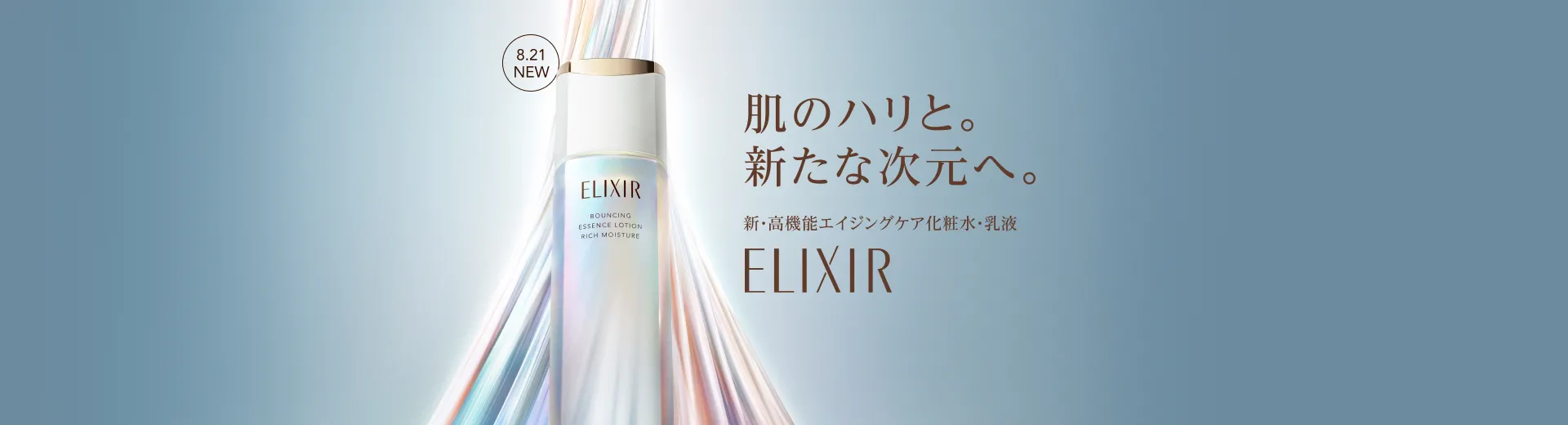 エリクシール 高機能エイジングケア 化粧水・乳液