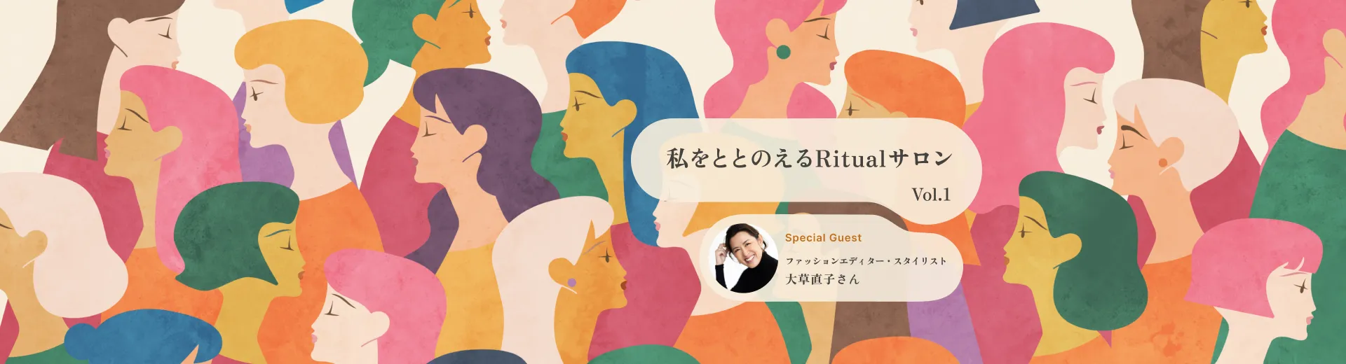 ＼新連載スタート／私をととのえるRitualサロン Vol.1