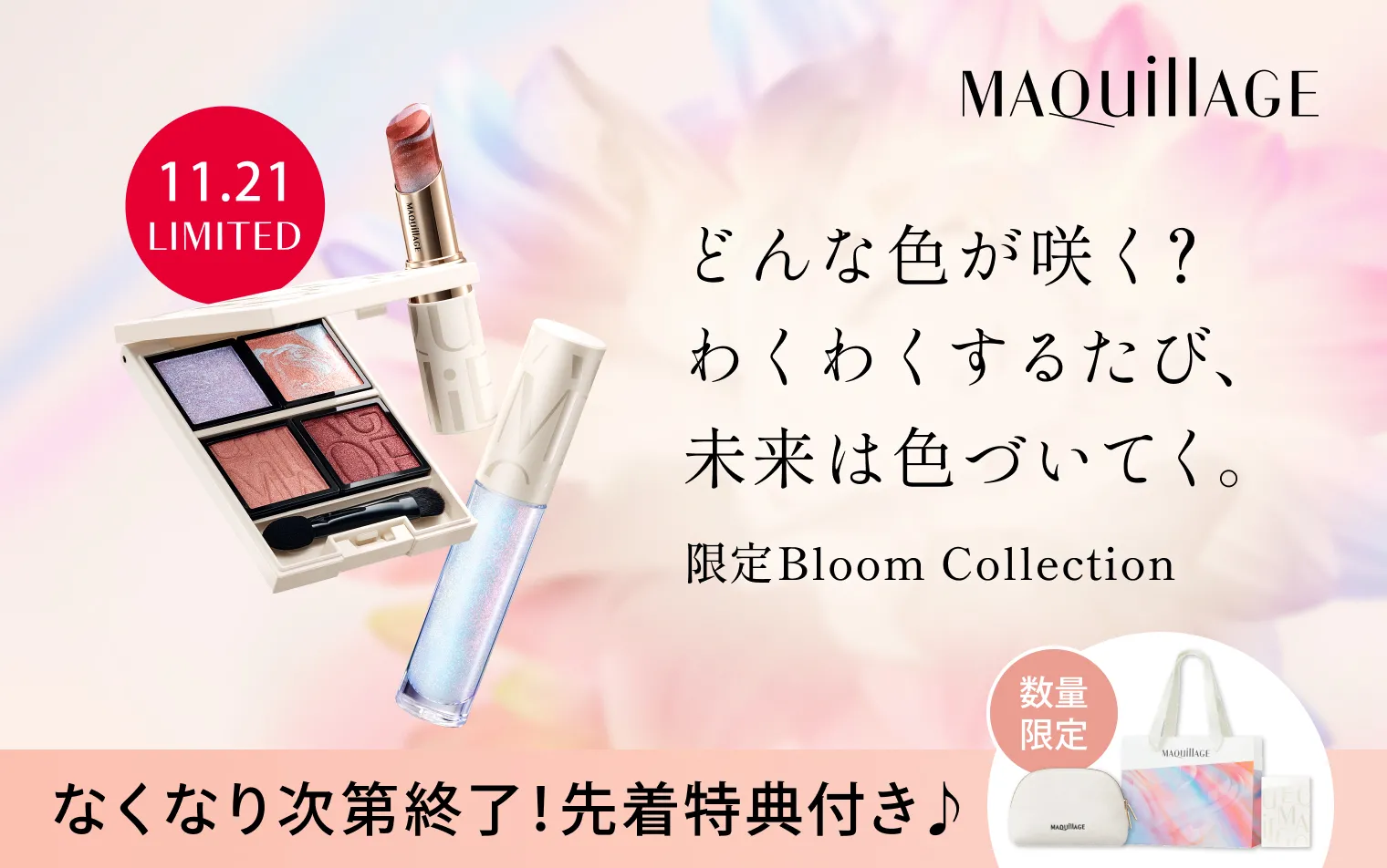 【11.21 NEW】先着で限定ショッパーやポーチ、アイカラーケースが付いてくるキャンペーン実施中！マキアージュ 限定Bloom Collection