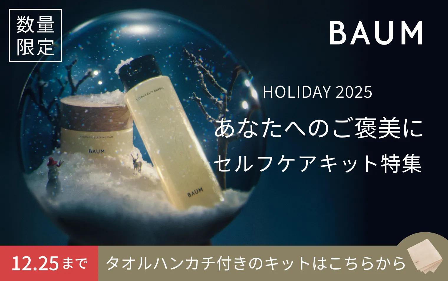 【BAUM】あなたへのご褒美に。数量限定セルフケアキット特集