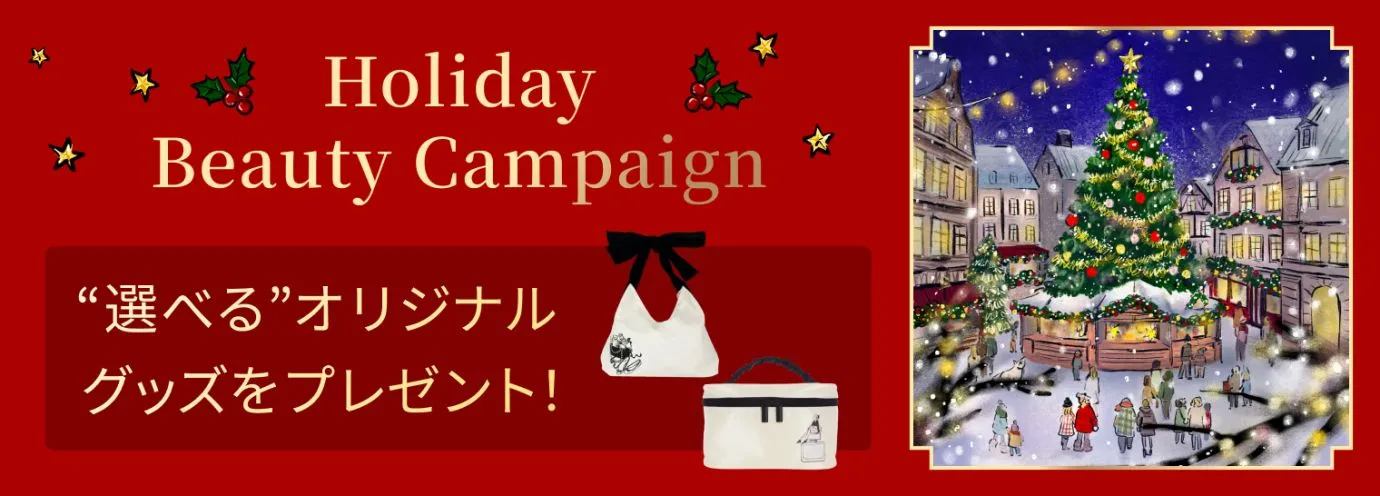 クリスマスマーケットがオープン！Holiday Beauty キャンペーン