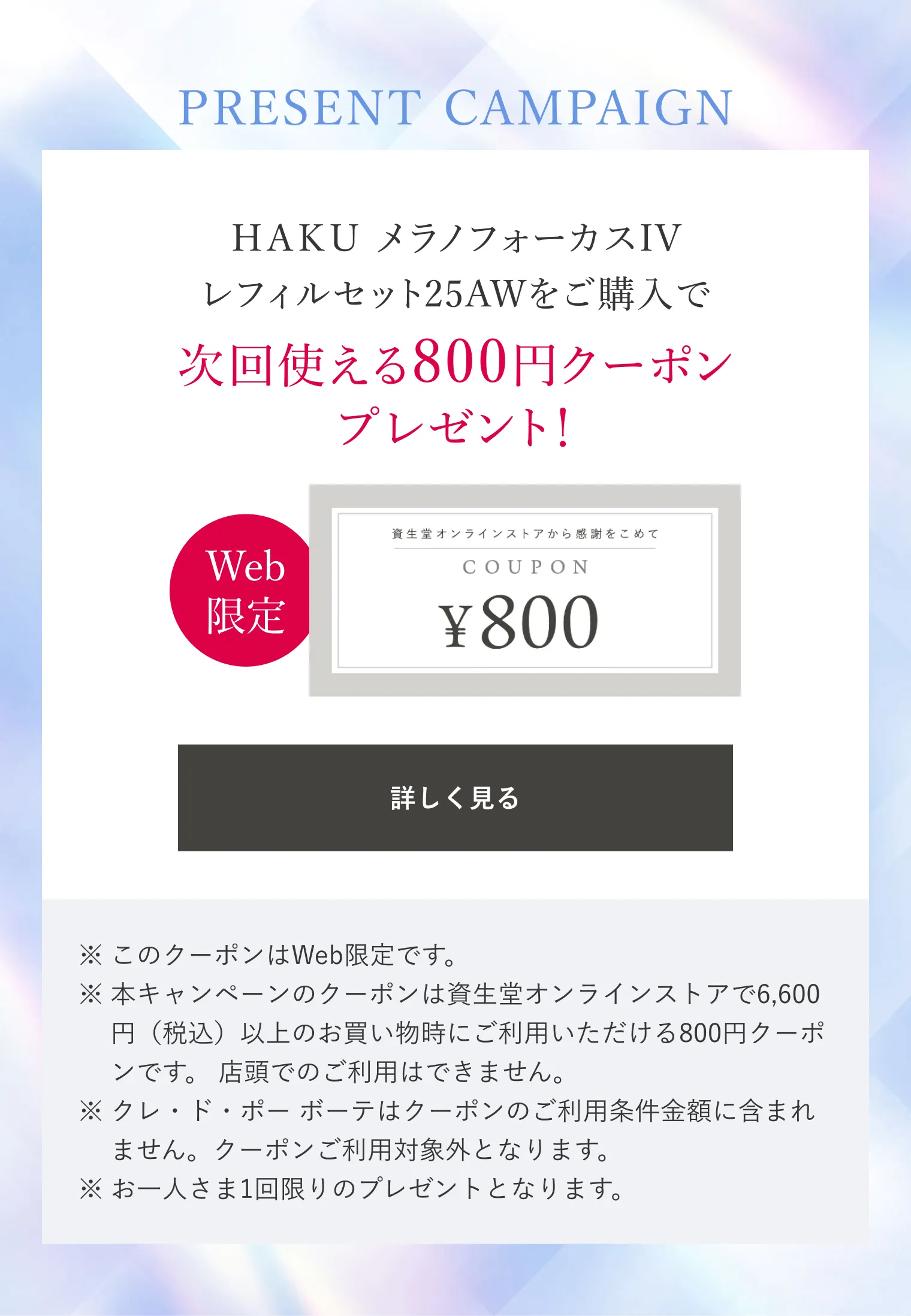 メラノフォーカスIV レフィルセット25AW｜美容液｜HAKU