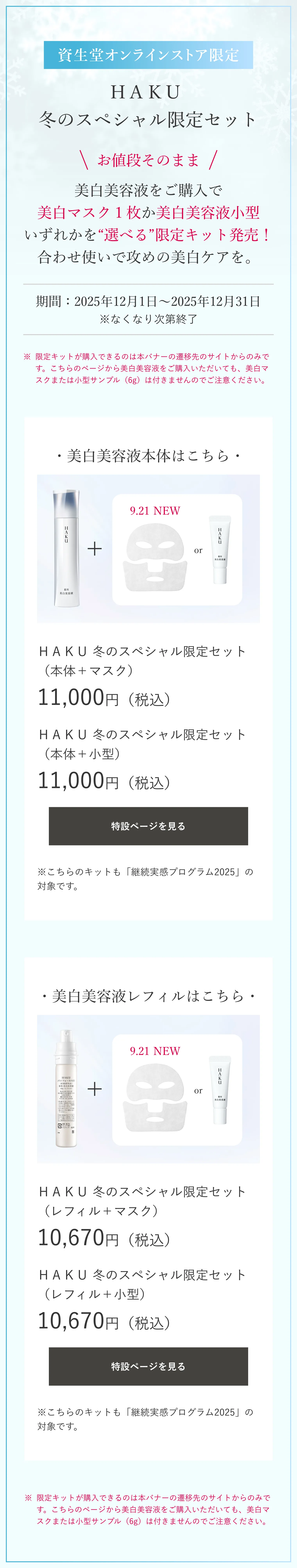 メラノシールド マスク｜パック ・ マスク｜HAKU｜資生堂