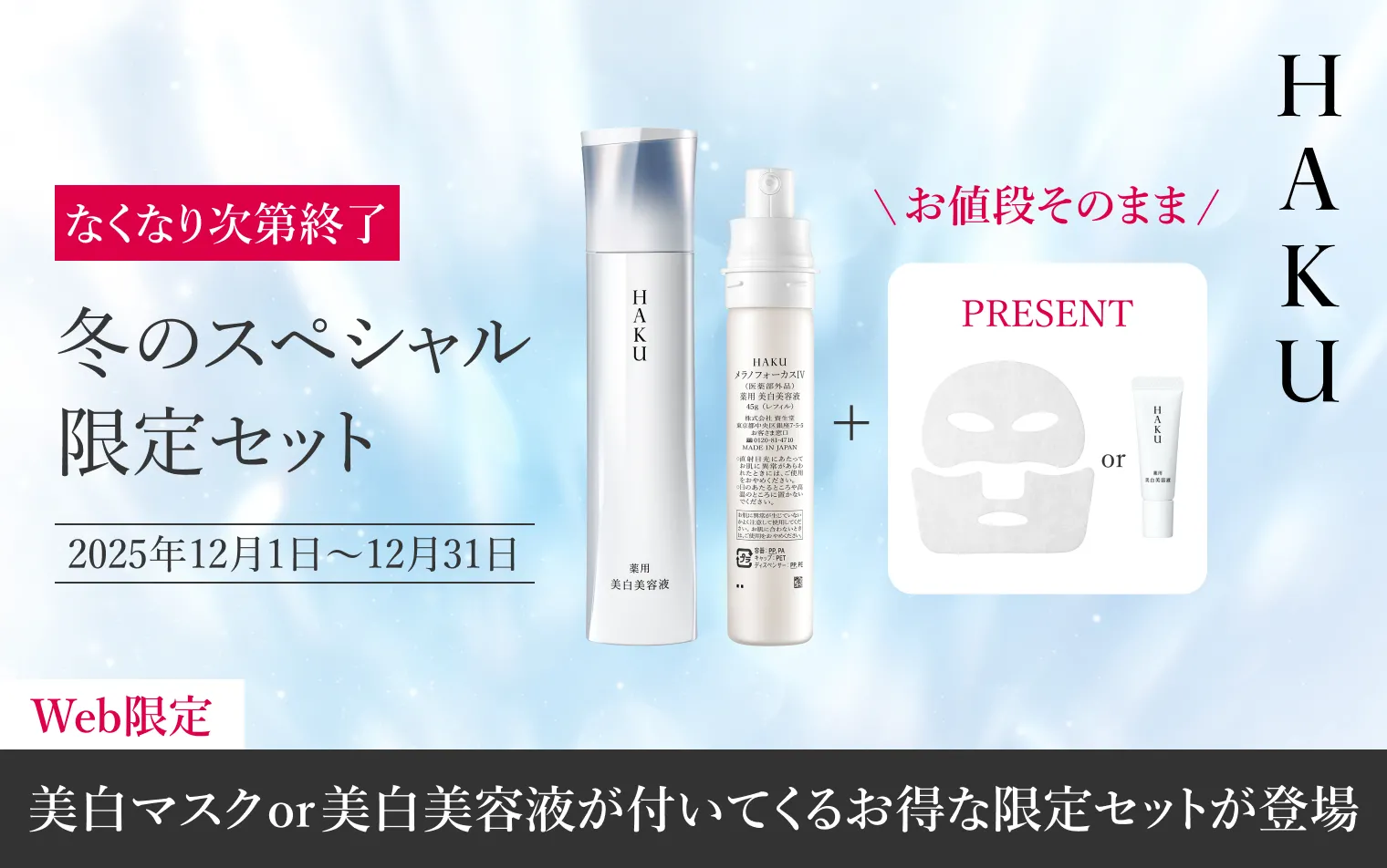 ＼数量限定／美白マスクor美白美容液が付いてくる限定セットが登場