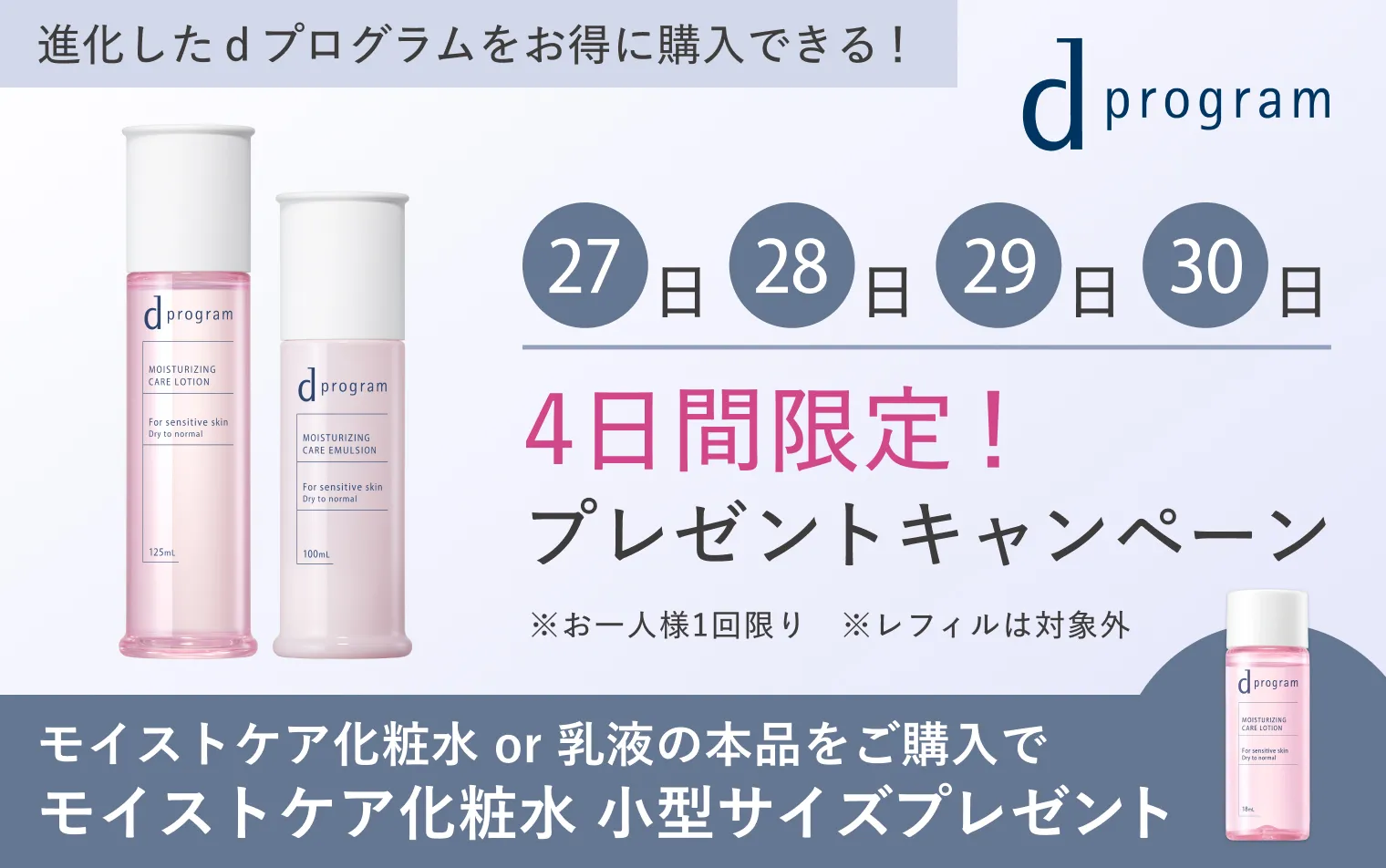 【4日間限定】新モイストケア化粧水小型プレゼント！