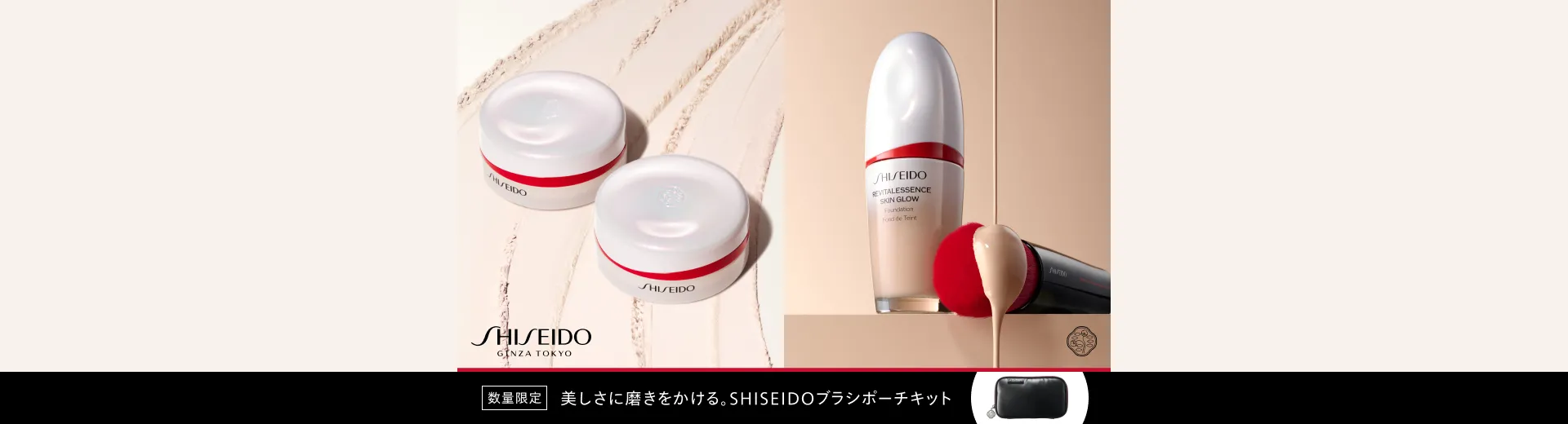 SHISEIDO ブラシポーチキット