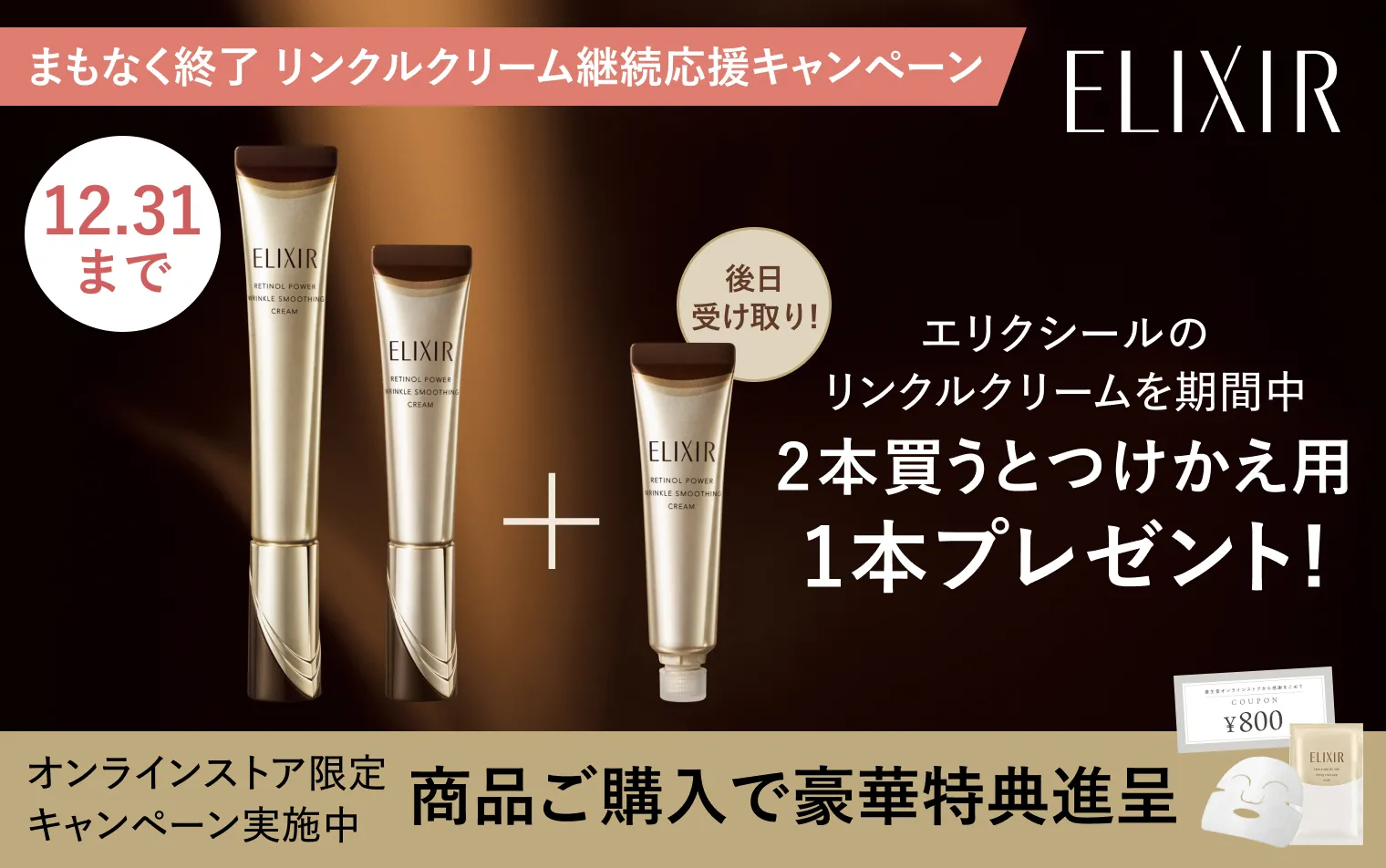 12/31まで！リンクルクリーム継続応援キャンペーン